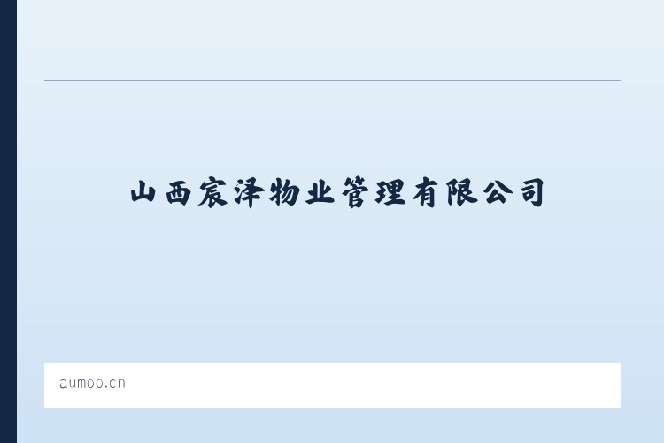 东城区 - 山西宸泽物业管理有限公司 列表图