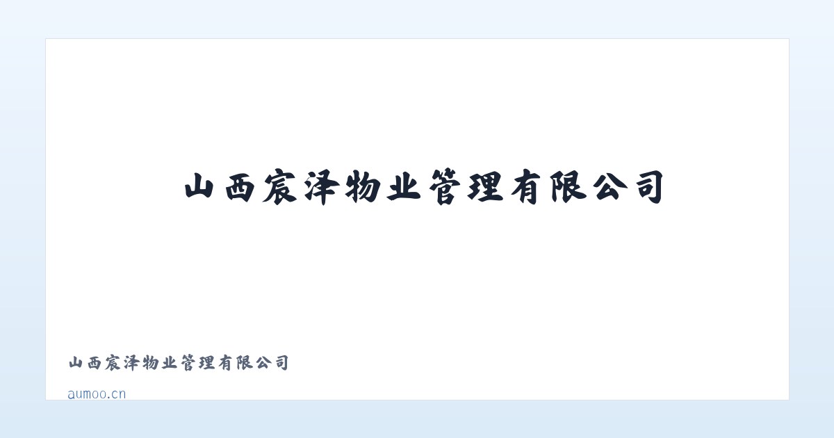 东城区 - 山西宸泽物业管理有限公司 主图
