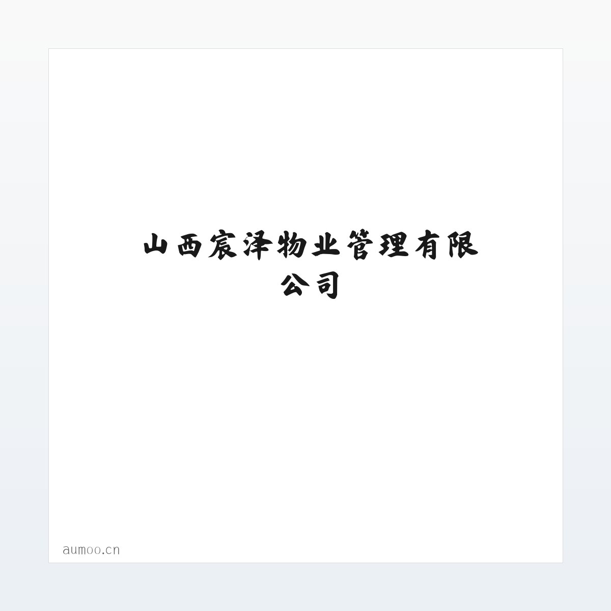 山西宸泽物业管理有限公司 方图