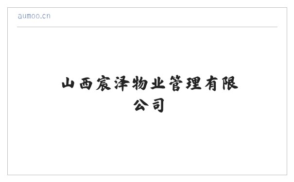 山西宸泽物业管理有限公司 缩略图